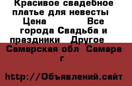 Красивое свадебное платье для невесты › Цена ­ 15 000 - Все города Свадьба и праздники » Другое   . Самарская обл.,Самара г.